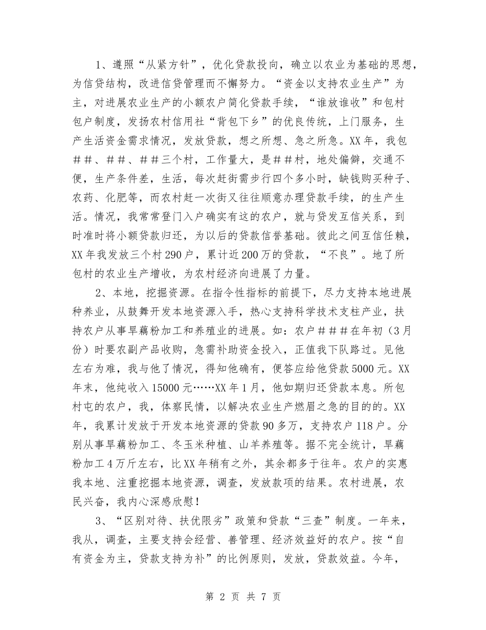 2024年10月信用社信贷员工作总结与2024年10月信访个人工作总结范文汇编_第2页