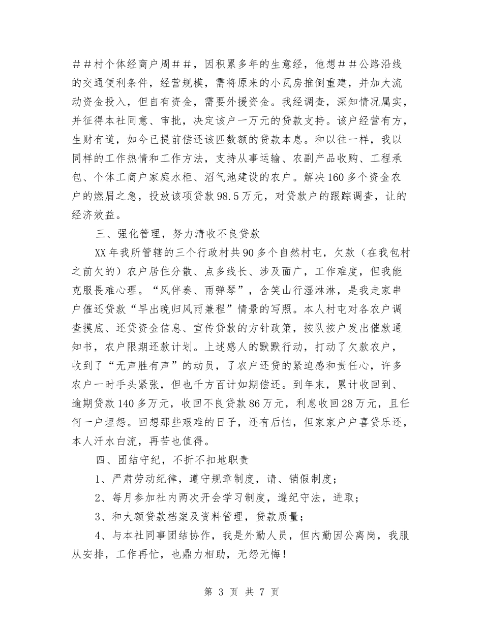 2024年10月信用社信贷员工作总结与2024年10月信访个人工作总结范文汇编_第3页