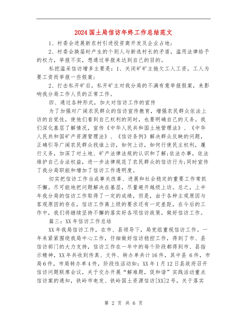 2024国土局信访年终工作总结范文_第2页