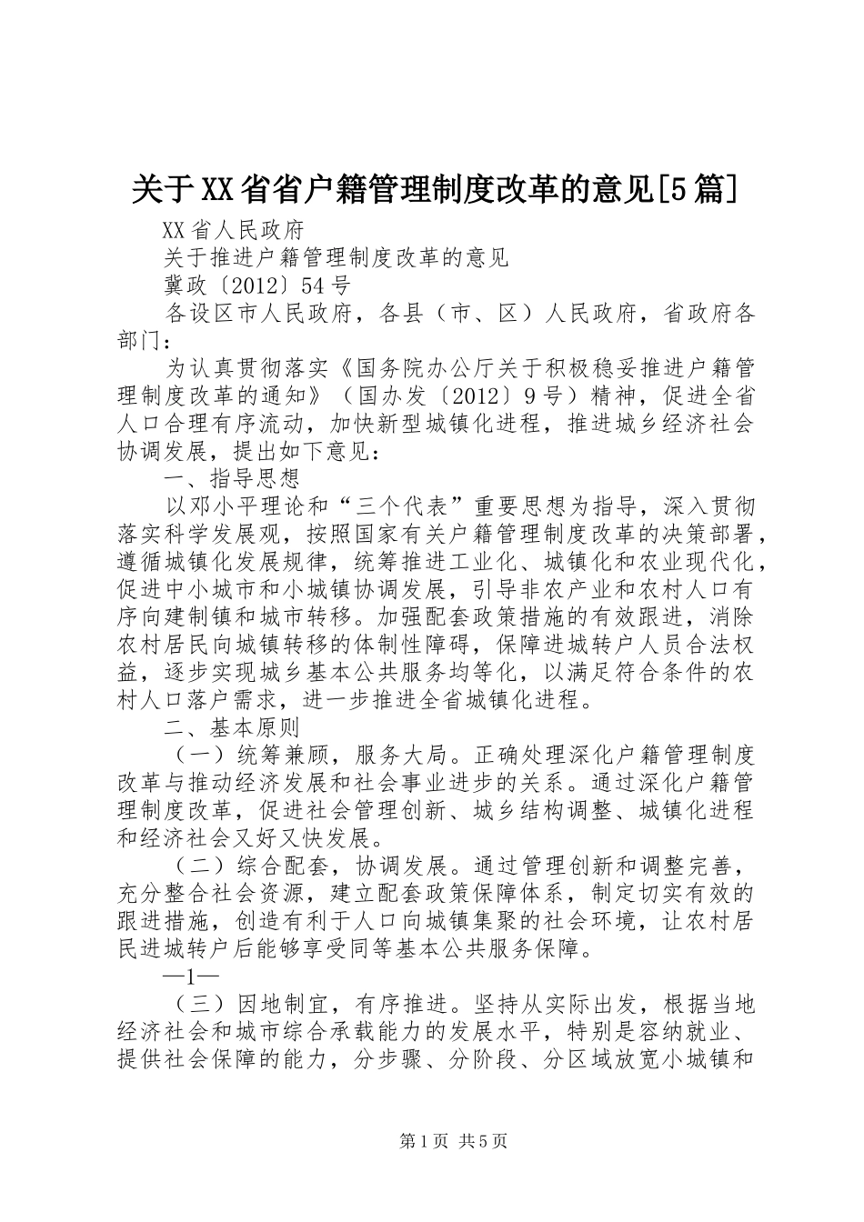 关于省省户籍规章制度管理改革的意见[5篇]_第1页