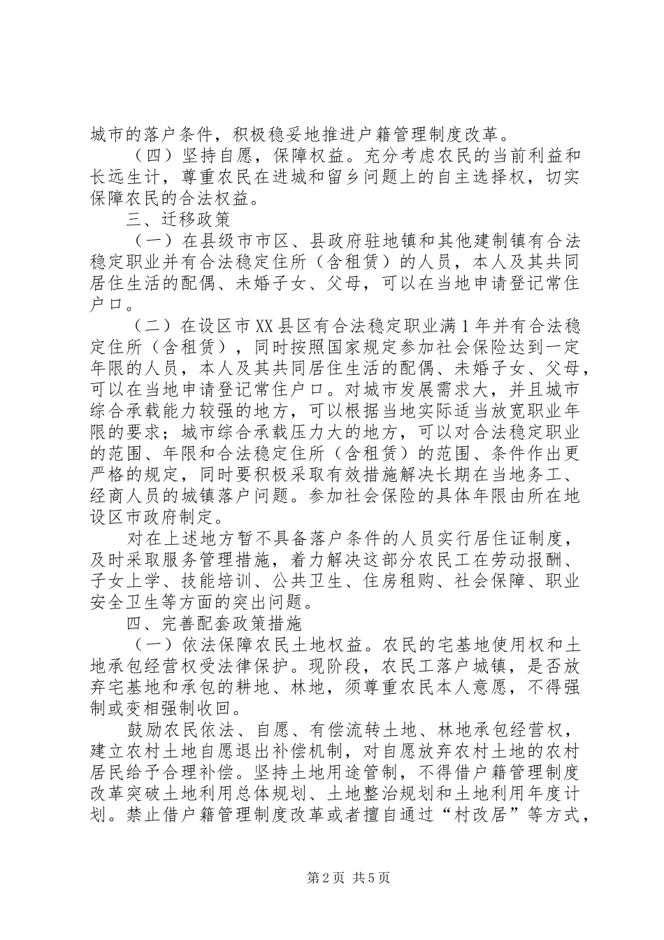 关于省省户籍规章制度管理改革的意见[5篇]_第2页