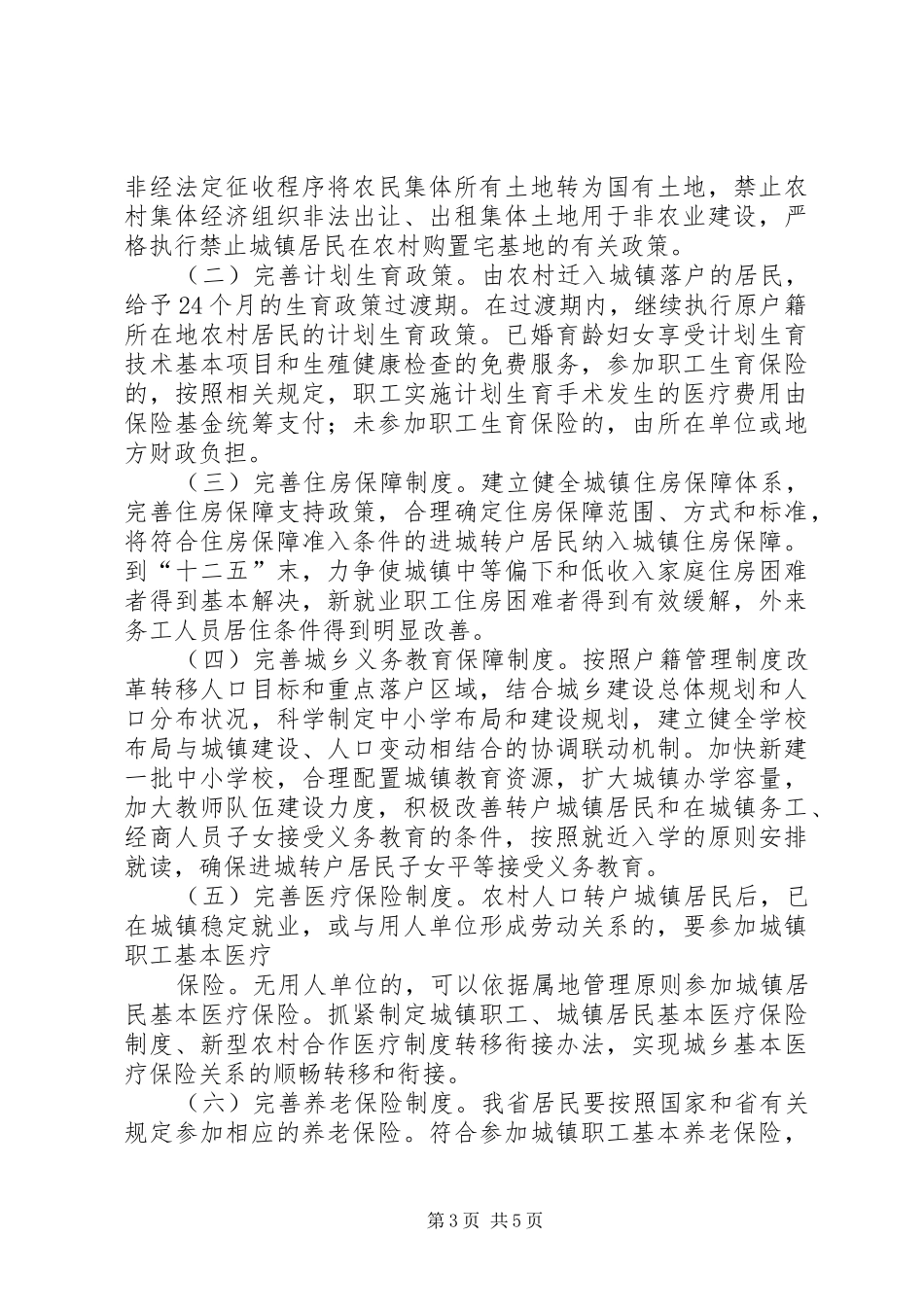 关于省省户籍规章制度管理改革的意见[5篇]_第3页
