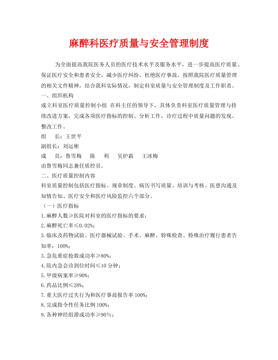 《安全管理制度》之麻醉科医疗质量与安全管理制度 _第1页