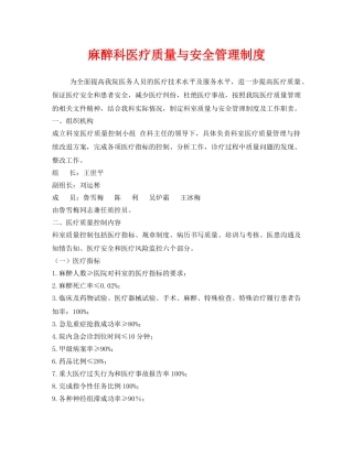 《安全管理制度》之麻醉科医疗质量与安全管理制度 