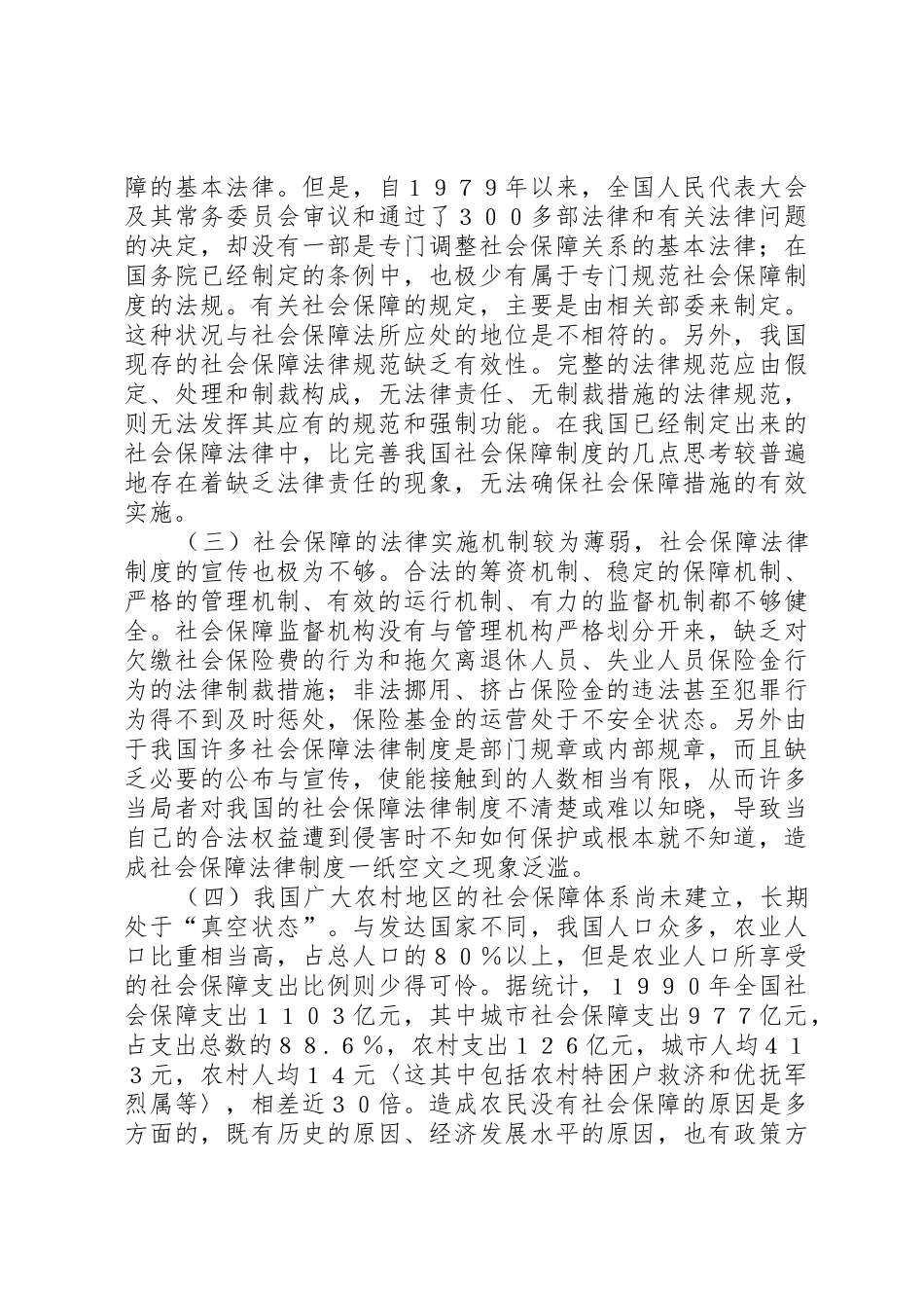 完善我国社会保障规章制度的几点思考  (2)_第3页