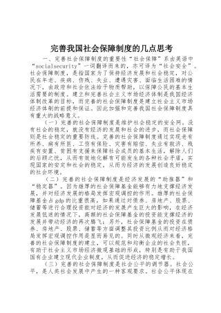 完善我国社会保障规章制度的几点思考  (2)