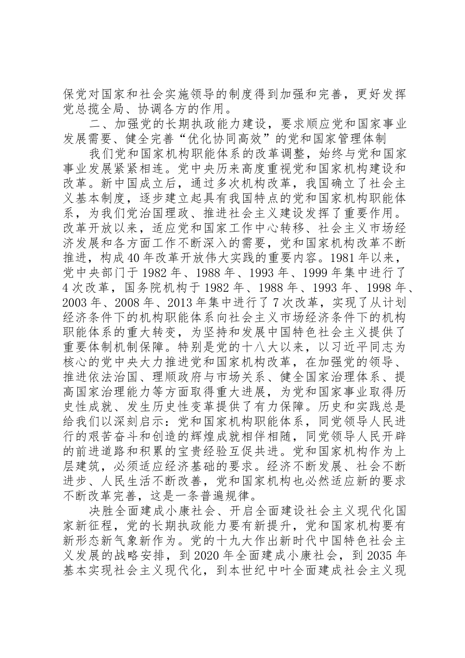 深化党和国家机构改革是加强党的长期执政能力建设的必然要求(陈希部长关于机构改革的署名文章)_第3页