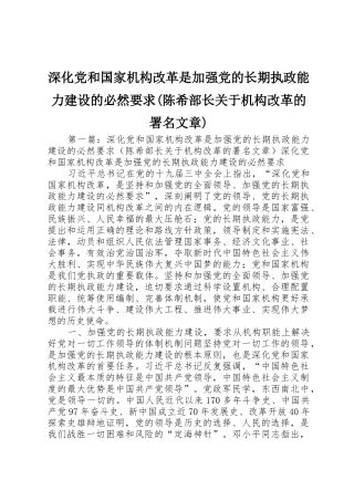 深化党和国家机构改革是加强党的长期执政能力建设的必然要求(陈希部长关于机构改革的署名文章)