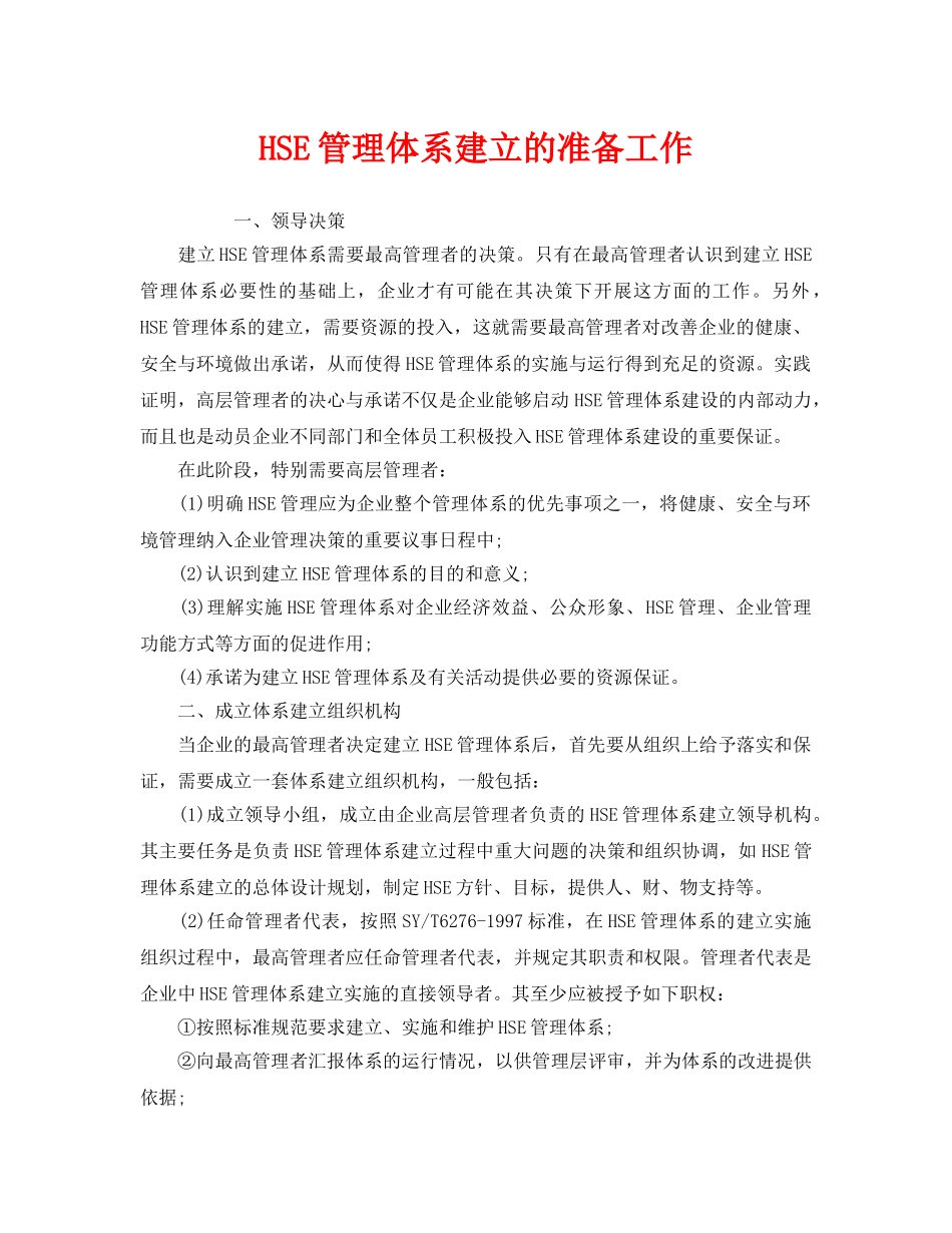 《管理体系》之HSE管理体系建立的准备工作 _第1页