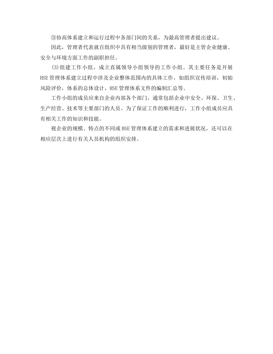 《管理体系》之HSE管理体系建立的准备工作 _第2页