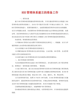 《管理体系》之HSE管理体系建立的准备工作 