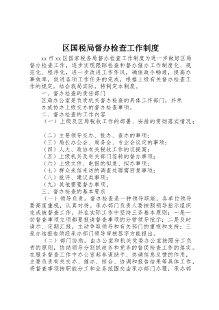 区国税局督办检查工作规章制度