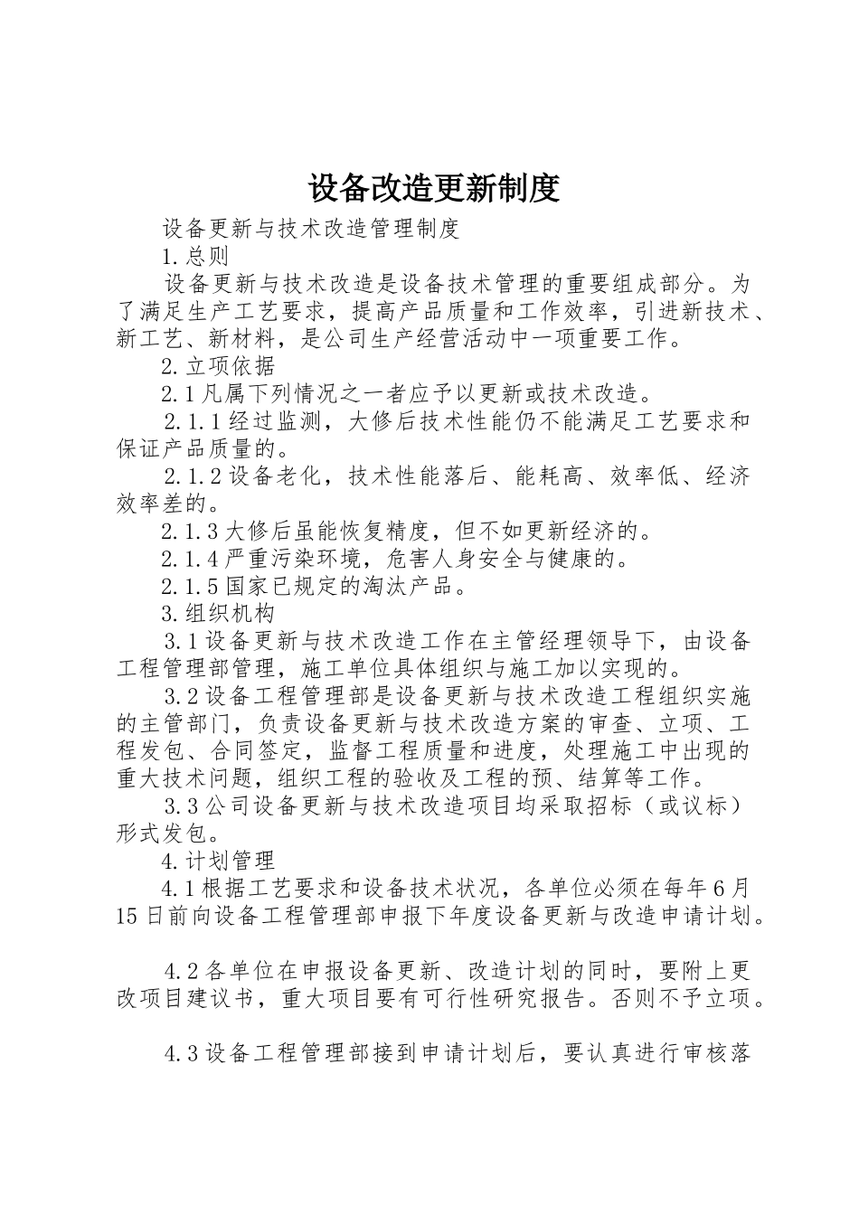 设备改造更新规章制度细则_第1页