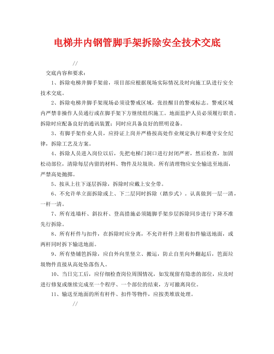 《管理资料-技术交底》之电梯井内钢管脚手架拆除安全技术交底 _第1页