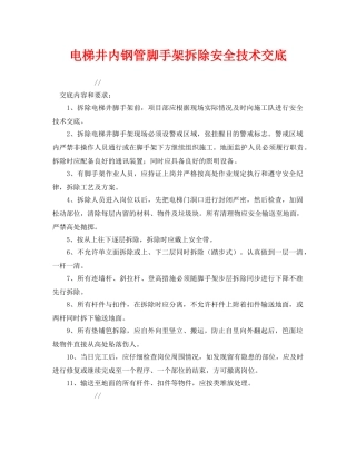 《管理资料-技术交底》之电梯井内钢管脚手架拆除安全技术交底 