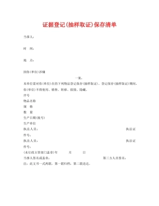 《安全管理资料》之证据登记(抽样取证)保存清单 