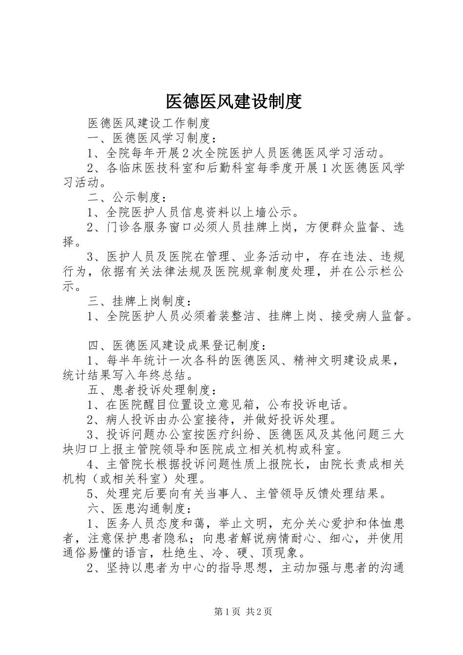医德医风建设管理规章制度_第1页