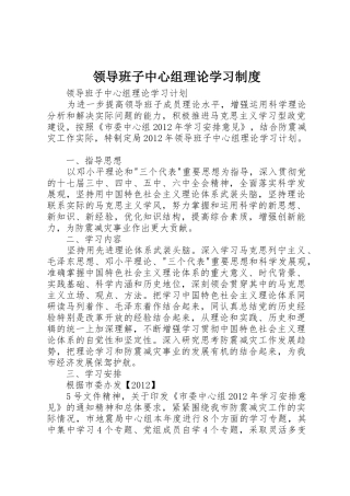 领导班子中心组理论学习管理规章制度