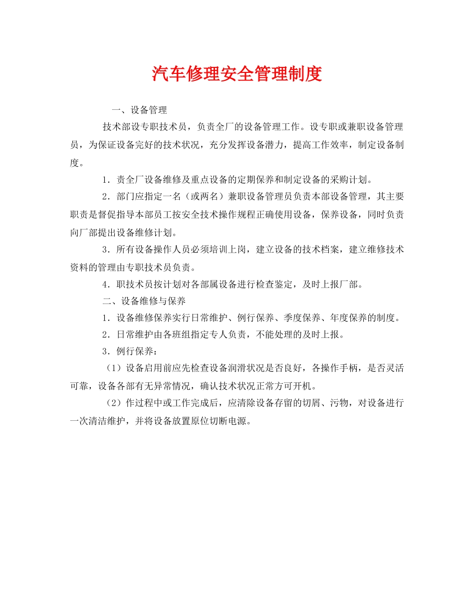 《安全管理制度》之汽车修理安全管理制度 _第1页