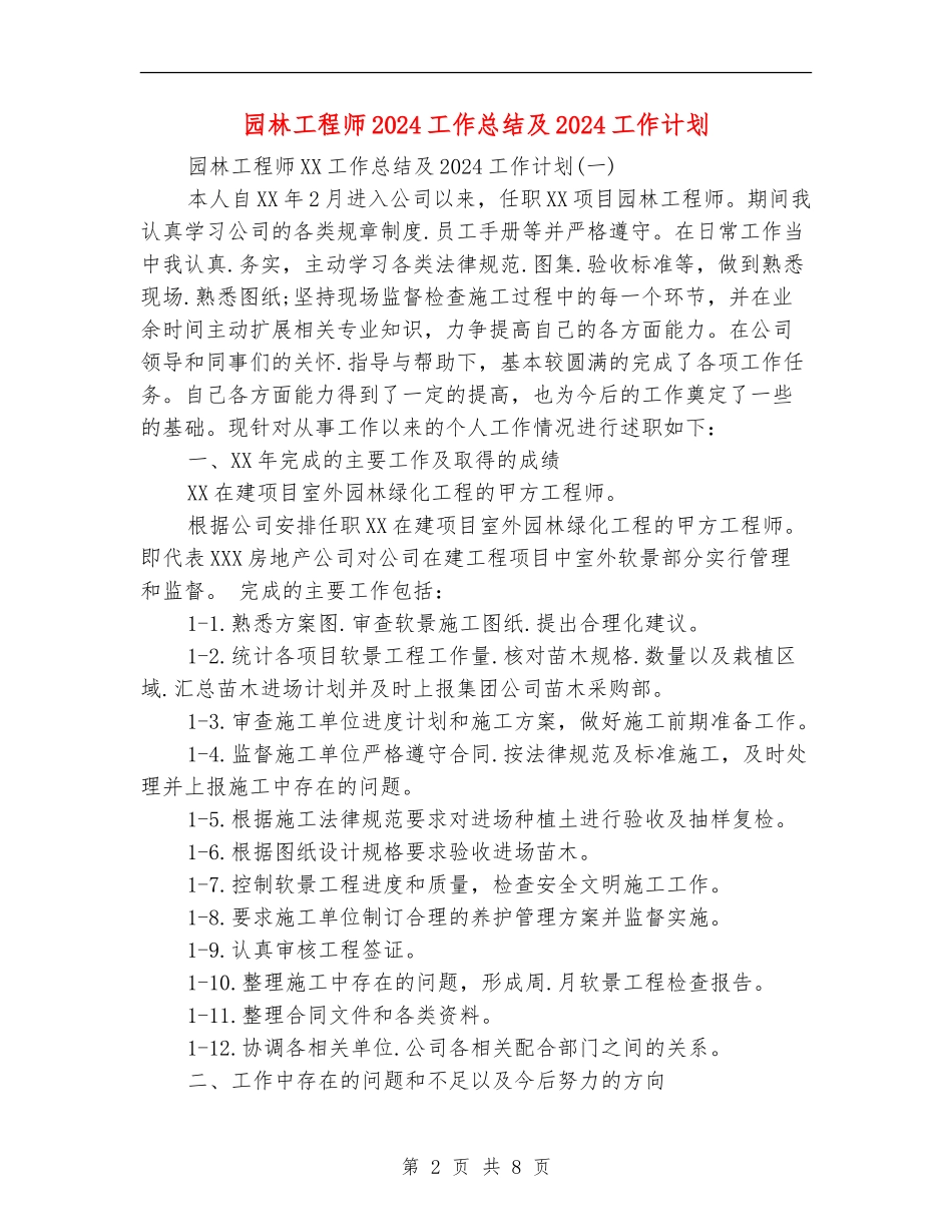 园林工程师2024工作总结及2024工作计划_第2页