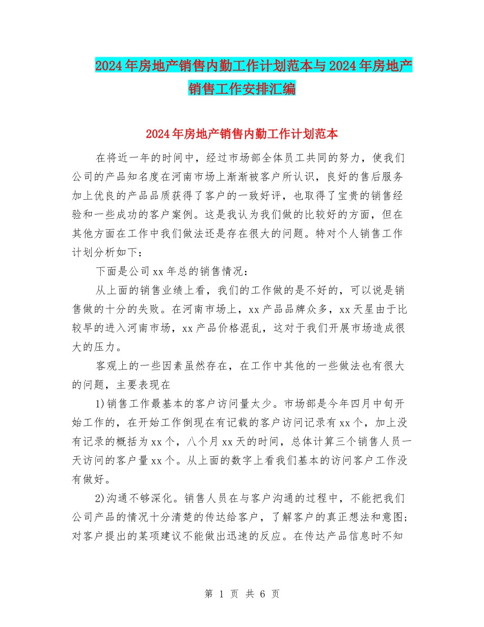 2024年房地产销售内勤工作计划范本与2024年房地产销售工作安排汇编_第1页