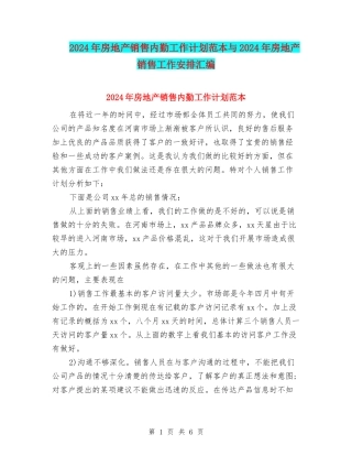 2024年房地产销售内勤工作计划范本与2024年房地产销售工作安排汇编