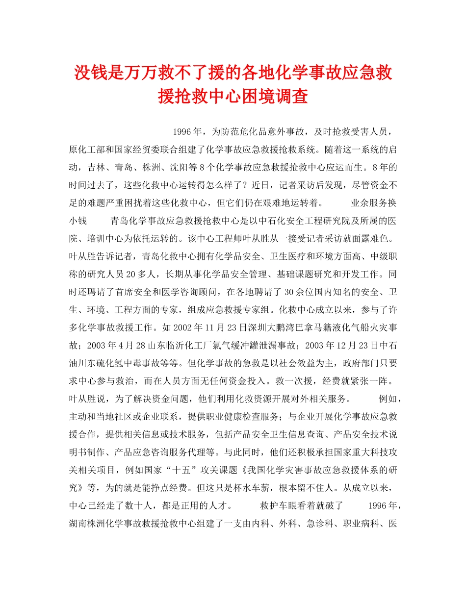 《安全管理应急预案》之没钱是万万救不了援的各地化学事故应急救援抢救中心困境调查 _第1页
