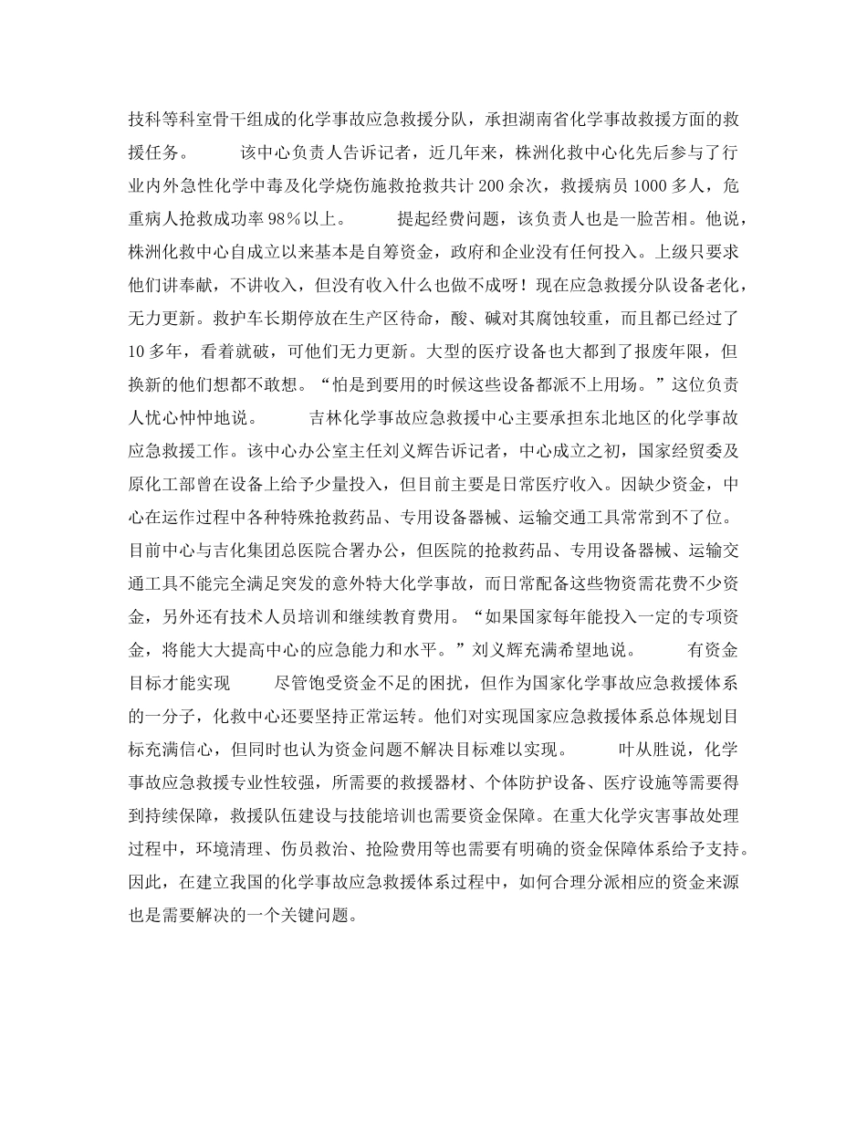 《安全管理应急预案》之没钱是万万救不了援的各地化学事故应急救援抢救中心困境调查 _第2页