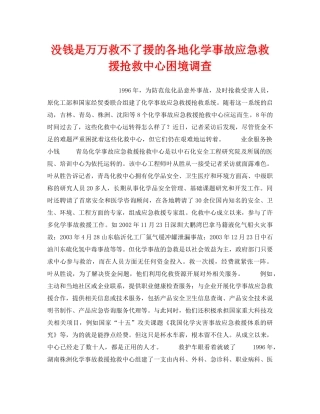 《安全管理应急预案》之没钱是万万救不了援的各地化学事故应急救援抢救中心困境调查 