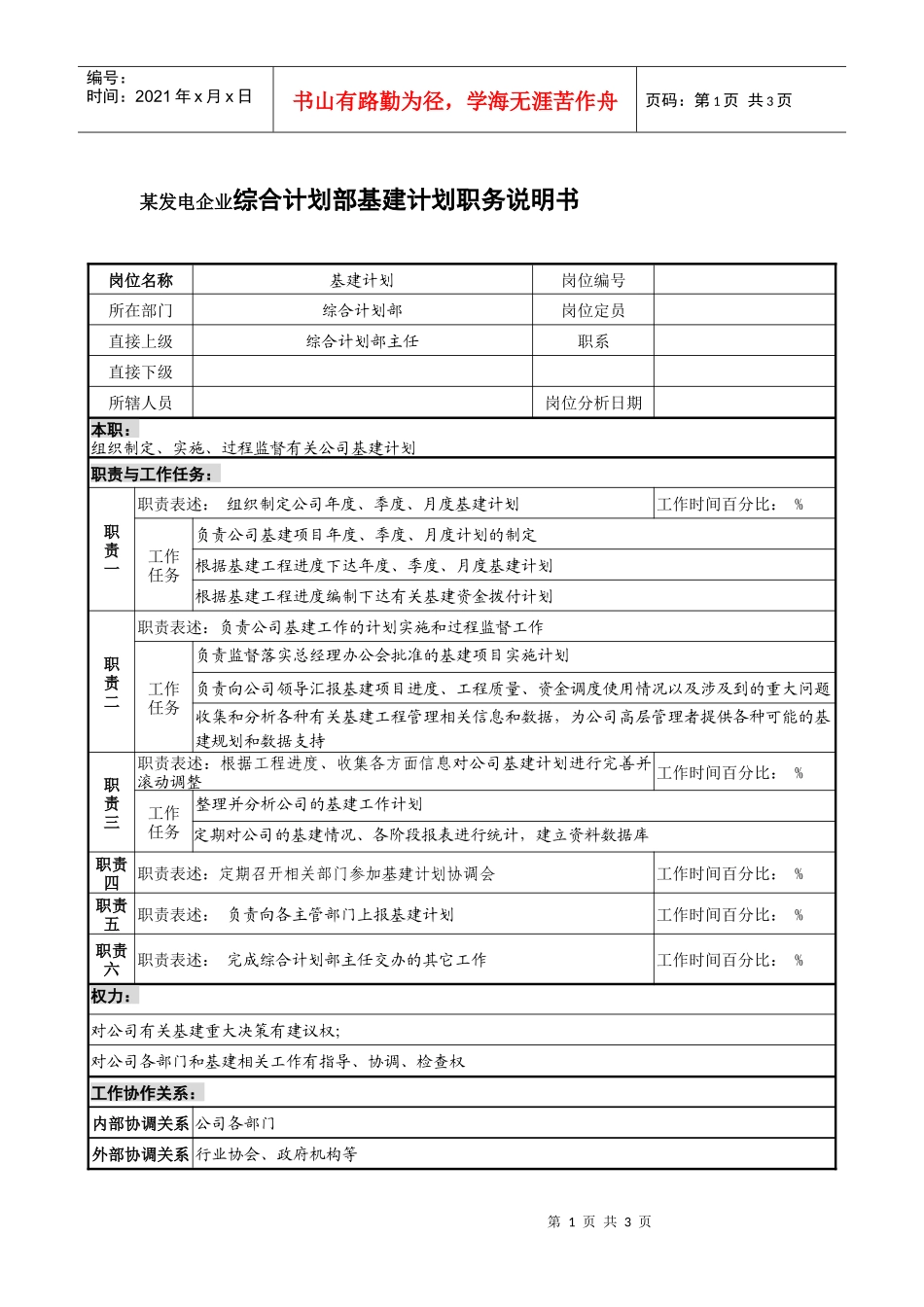 某发电企业综合计划部基建计划职务说明书_第1页