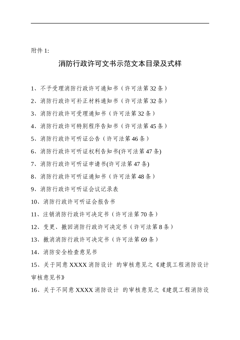消防行政许可文书示范文本目录及式样(1)_第1页