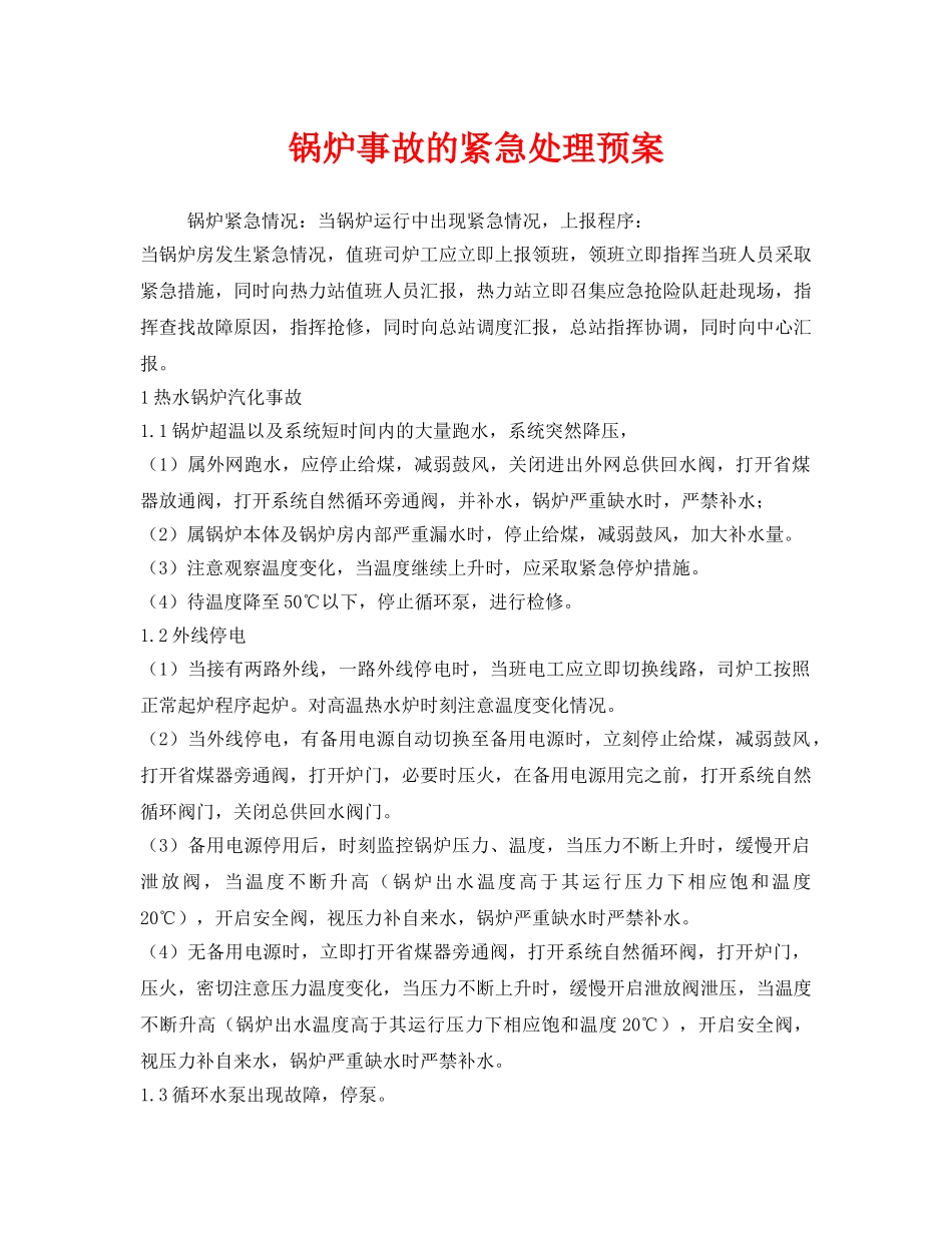 《安全管理应急预案》之锅炉事故的紧急处理预案 _第1页