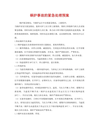 《安全管理应急预案》之锅炉事故的紧急处理预案 