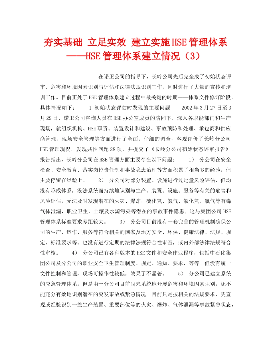 《管理体系》之夯实基础 立足实效 建立实施HSE管理体系——HSE管理体系建立情况（3） _第1页