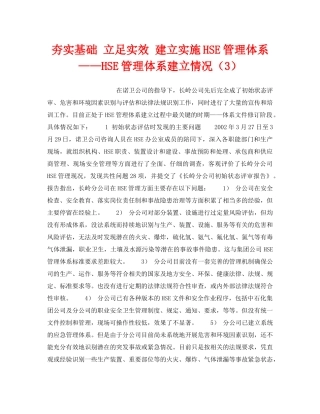 《管理体系》之夯实基础 立足实效 建立实施HSE管理体系——HSE管理体系建立情况（3） 