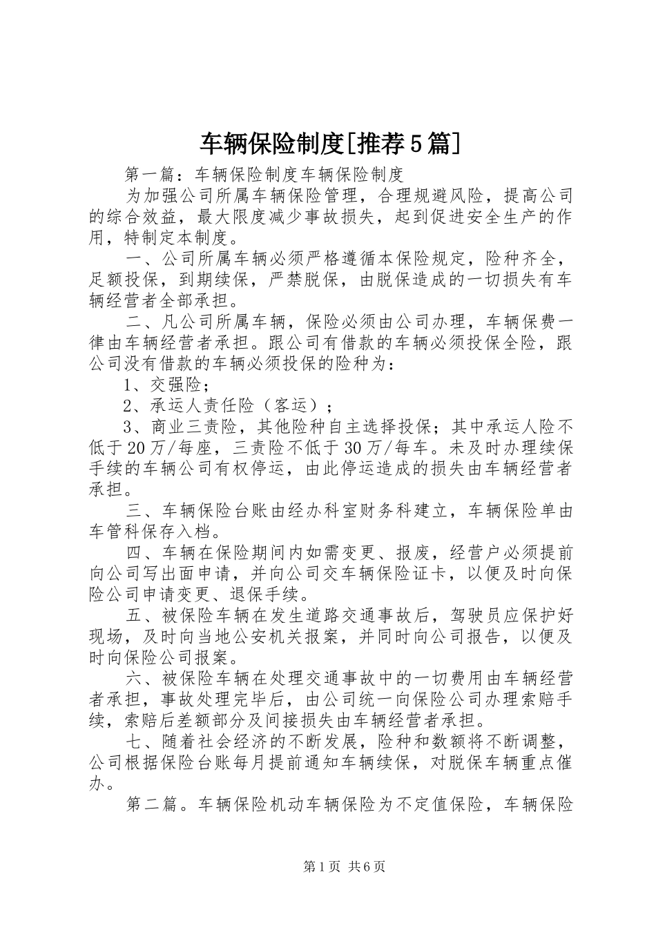 车辆保险规章制度[推荐5篇]_第1页