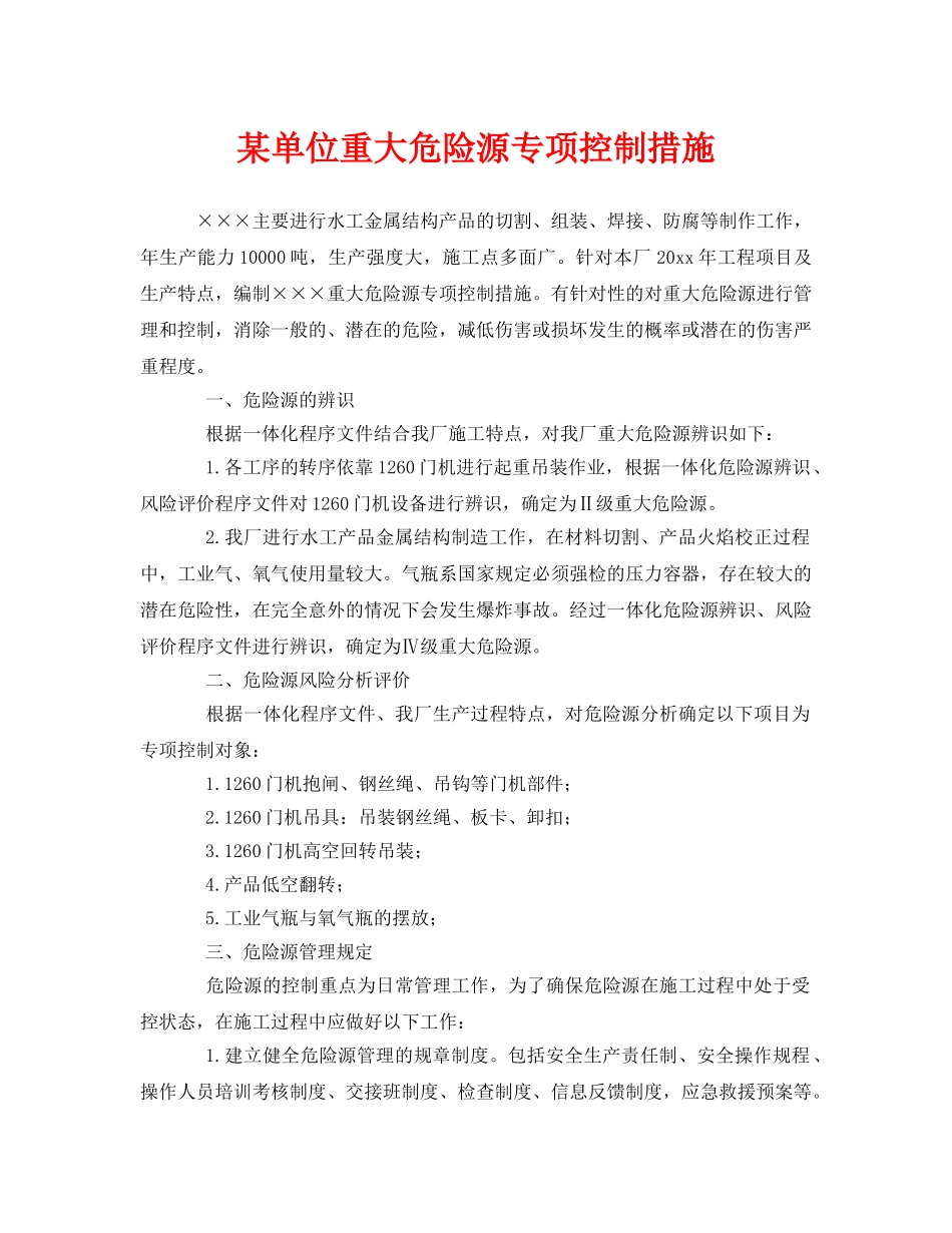 《安全管理制度》之某单位重大危险源专项控制措施 _第1页