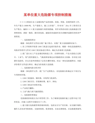 《安全管理制度》之某单位重大危险源专项控制措施 