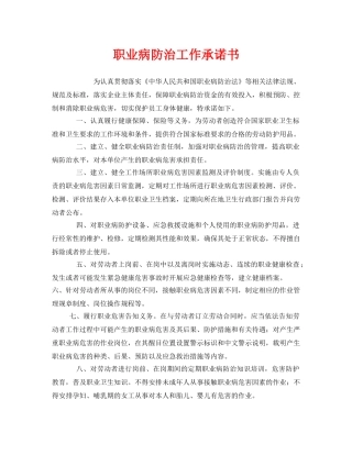 《安全管理文档》之职业病防治工作承诺书 