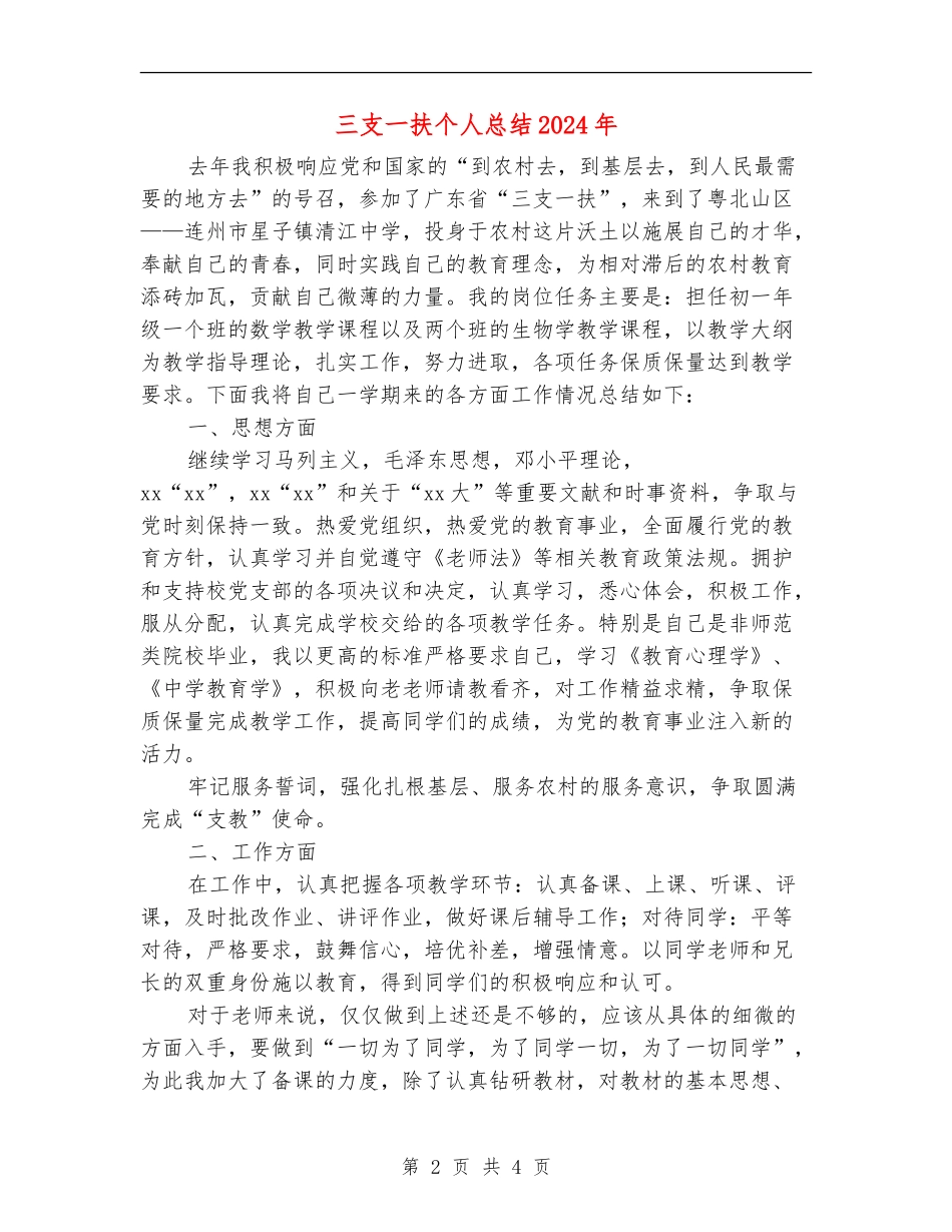 三支一扶个人总结2024年_第2页