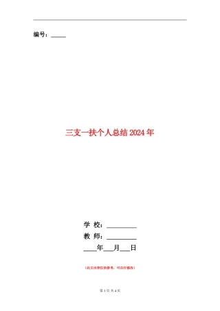 三支一扶个人总结2024年