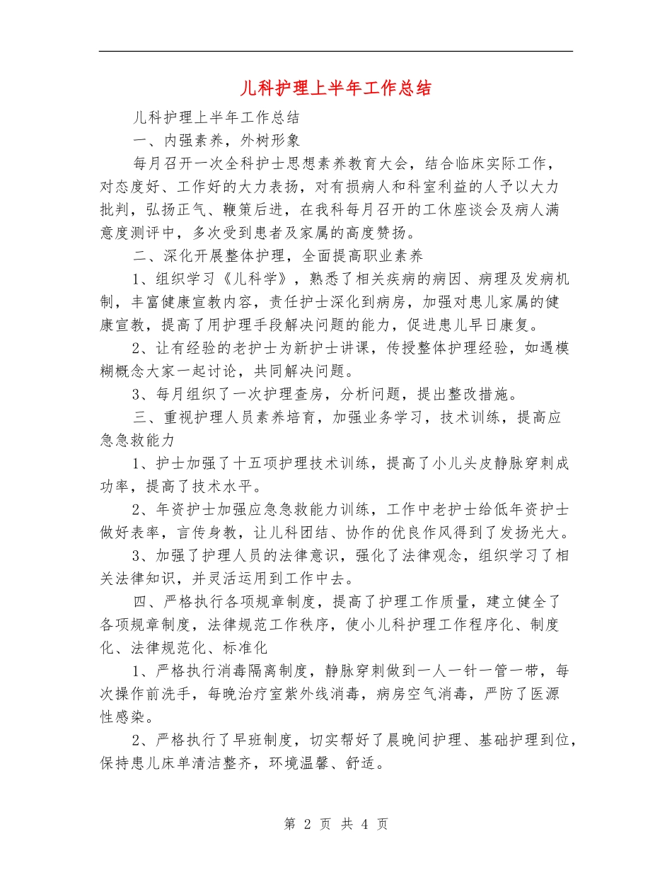 儿科护理上半年工作总结_第2页