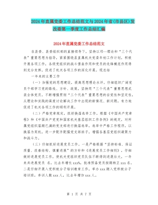 2024年直属党委工作总结范文与2024年省发改委第一季度工作总结汇编