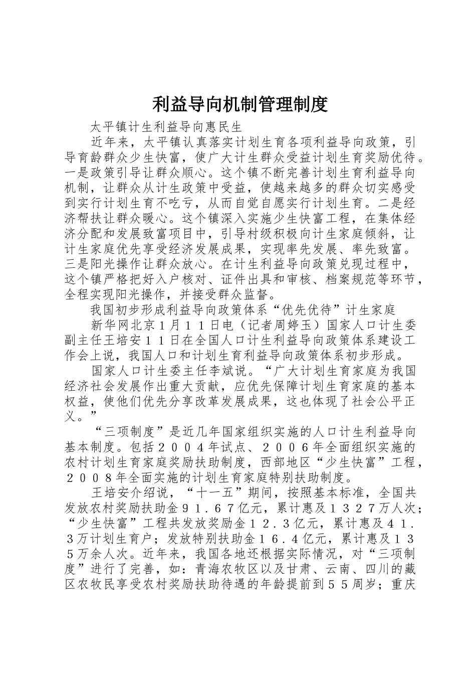 利益导向机制管理规章制度细则_第1页