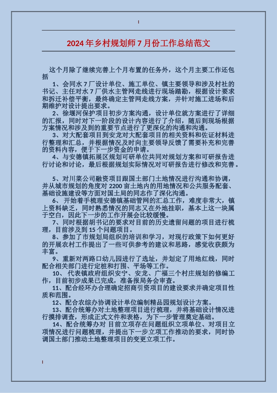 2017年乡村规划师7月份工作总结范文_第1页