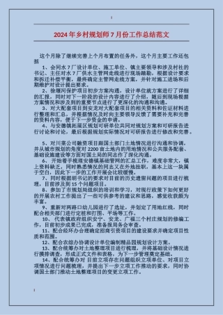 2017年乡村规划师7月份工作总结范文