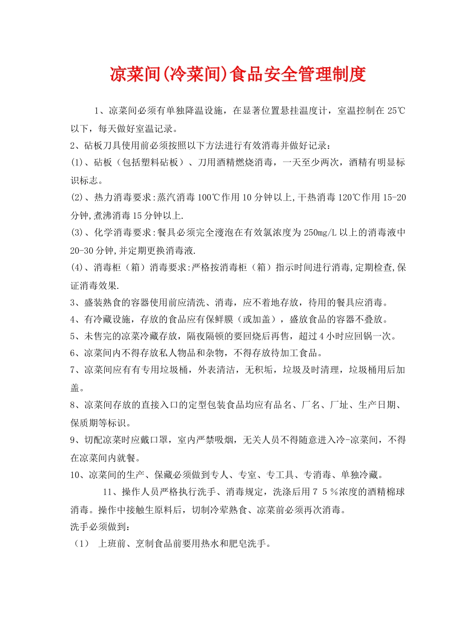 《安全管理制度》之凉菜间(冷菜间)食品安全管理制度 _第1页