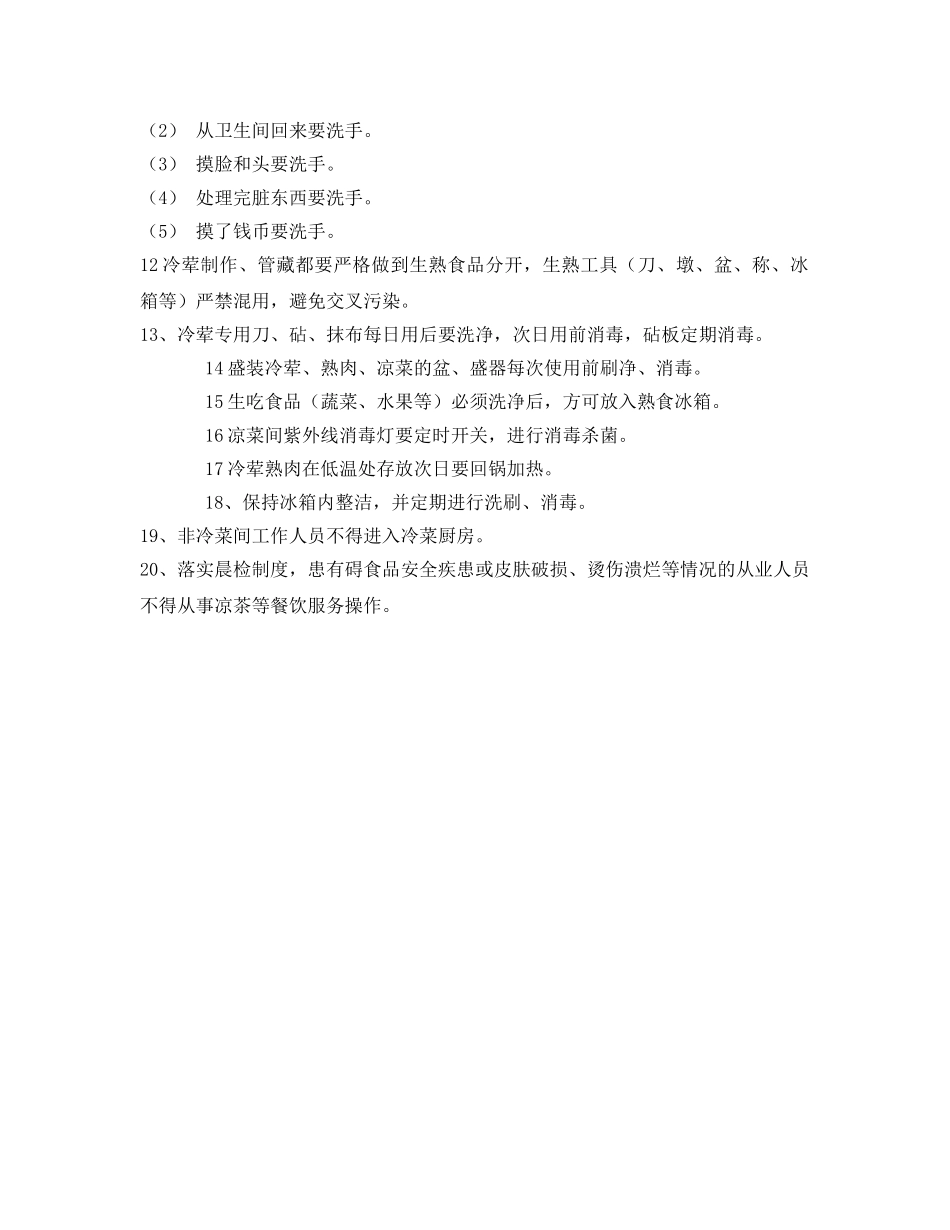 《安全管理制度》之凉菜间(冷菜间)食品安全管理制度 _第2页