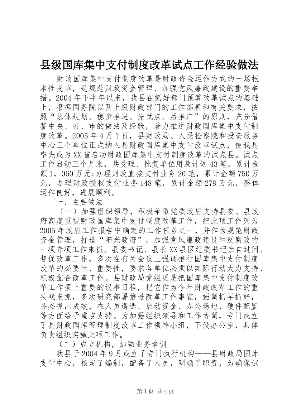 县级国库集中支付规章制度细则改革试点工作经验做法_第1页