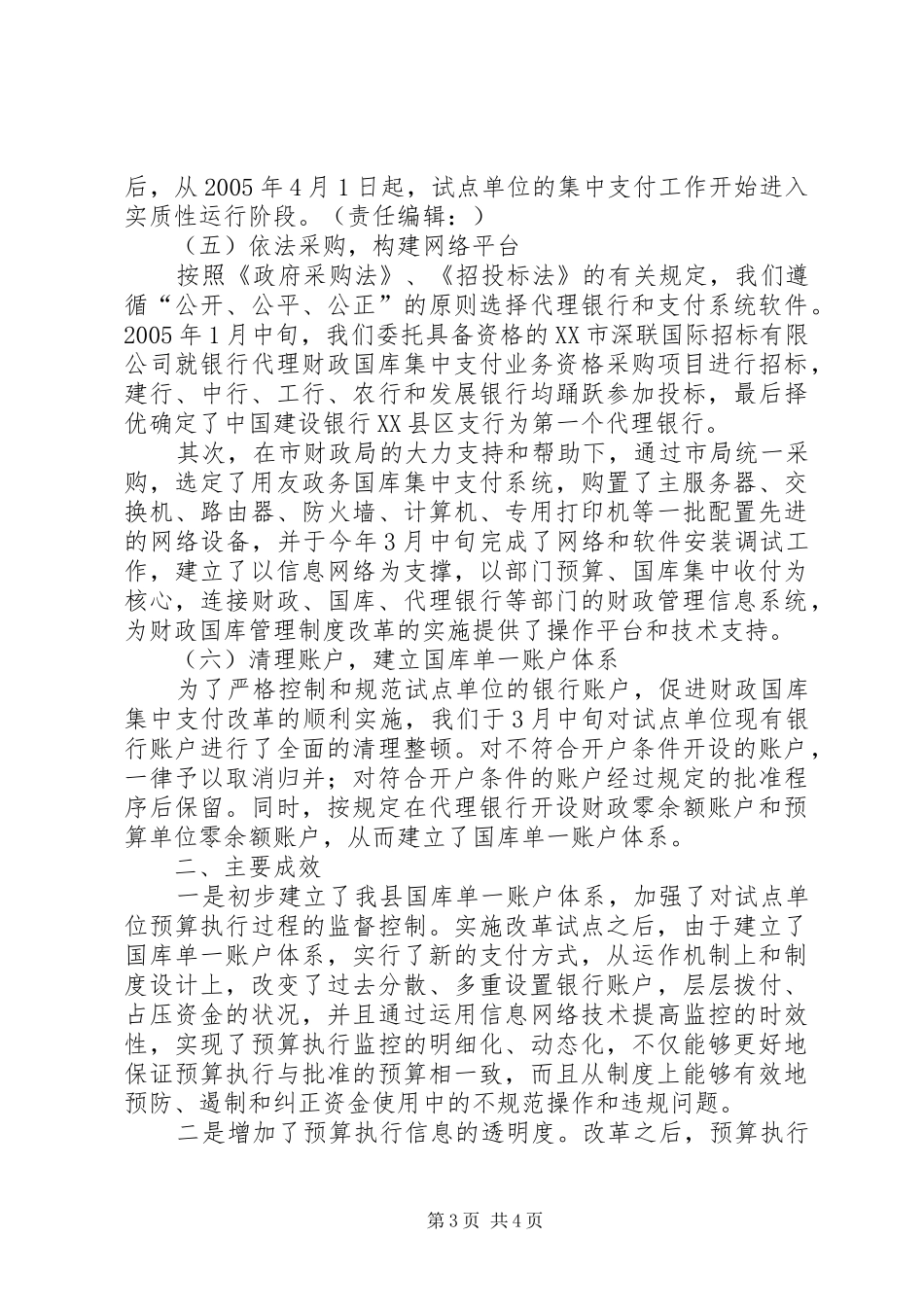 县级国库集中支付规章制度细则改革试点工作经验做法_第3页